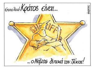 Σκίτσο της Εφ.Συν. [Μ.Κουντούρης 05.09.2023]